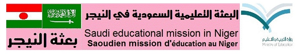 البعثة التعليمية السعودية بالنيجر 