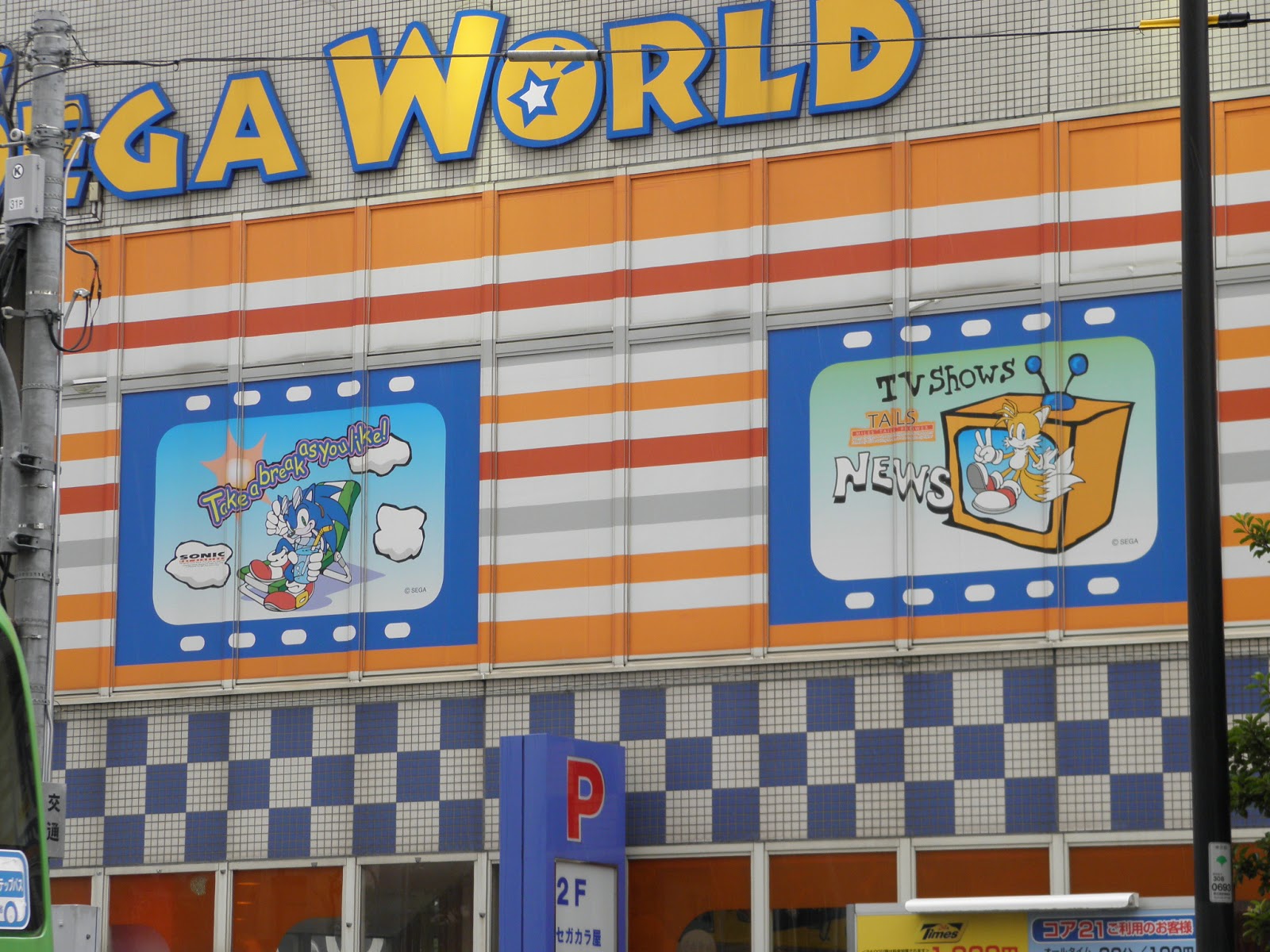 ソニックめぐり セガワールド船堀