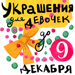 украшения для девочек