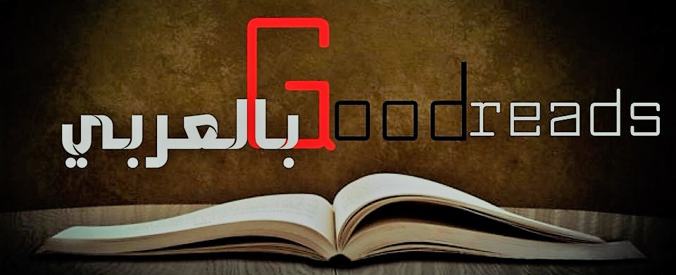 Goodreads بالعربى 