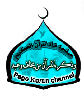 صفحة قناة القرآن الكريم