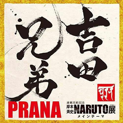 [Album] 吉田兄弟 – PRANA/Yoshida Brothers – PRANA (2015.04.29/MP3/RAR)