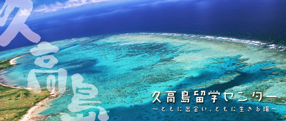 久高島留学センター