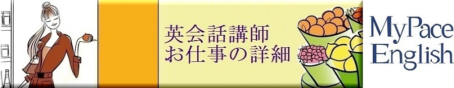 求人・募集 - 英会話講師