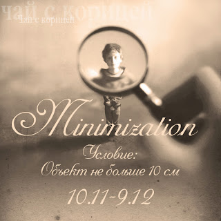 http://scrap-tea.blogspot.ru/2013/11/minimization.html