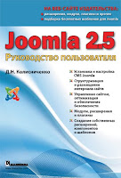 Книга «Joomla 2.5. Руководство пользователя»