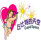 Cupid Space Dating  ~ 丘比特的天空/ 红娘部落格