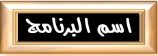 %25D8%25A7%25D8%25B3%25D9%2585%2B%25D8%25A7%25D9%2584%25D8%25A8%25D8%25B1%25D9%2586%25D8%25A7%25D9%2585%25D8%25AC.bmp