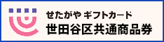 世田谷区共通商品券取扱店