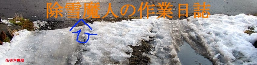 除雪魔人の作業日誌