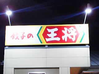 兵庫県たつの市にある餃子の王将たつの店へ、LEDランプを導入した後のライトアップされた看板。