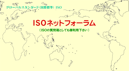 ISOネットフォーラム