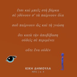 της Κικής Δημουλά