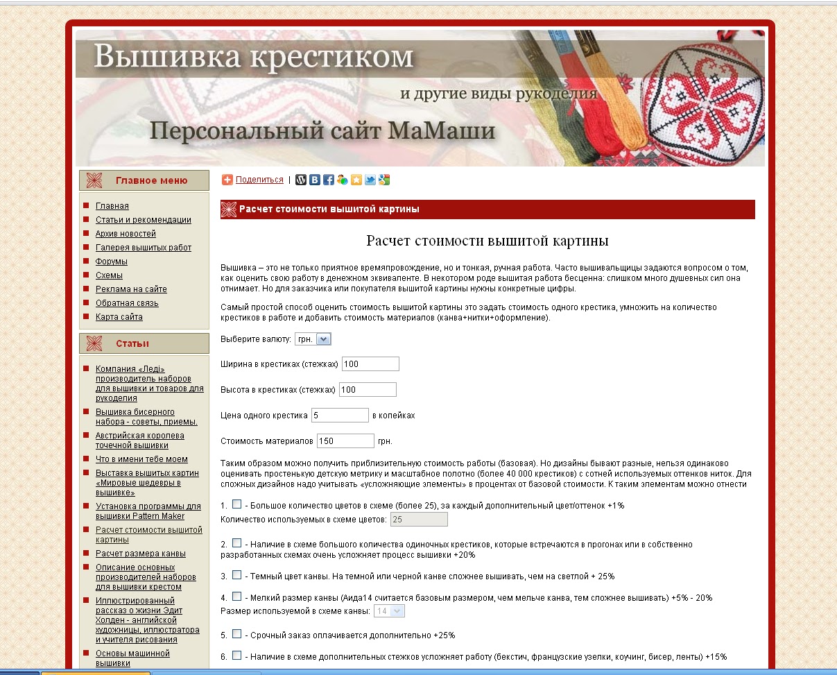 Калькуляторы расчета стоимости вышивки крестом Калькуляторы расчета стоимости вышивки крестом