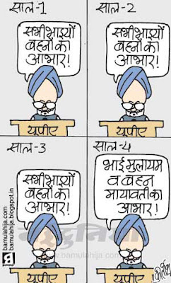upa government, manmohan singh cartoon, congress cartoon, indian political cartoon, mulayam singh cartoon, mayawati Cartoon, 15 august cartoon