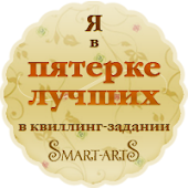 БАННЕР "Я В ПЯТЕРКЕ ЛУЧШИХ В КВИЛЛИНГ-ЗАДАНИИ SMART-ARTS.RU"