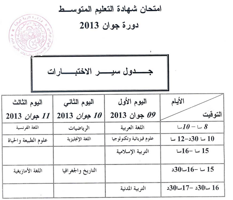 تحميل جدول سير الإختبارات جميع المواد شهاد التعليم المتوسط bem دورة جوان 2013 %D8%AC%D8%AF%D9%88%D9%84+%D8%B3%D9%8A%D8%B1+%D8%A7%D9%84%D8%A5%D8%AE%D8%AA%D8%A8%D8%A7%D8%B1%D8%A7%D8%AA+%D8%AC%D9%85%D9%8A%D8%B9+%D8%A7%D9%84%D9%85%D9%88%D8%A7%D8%AF+%D8%B4%D9%87%D8%A7%D8%AF+%D8%A7%D9%84%D8%AA%D8%B9%D9%84%D9%8A%D9%85+%D8%A7%D9%84%D9%85%D8%AA%D9%88%D8%B3%D8%B7+bem+%D8%AF%D9%88%D8%B1%D8%A9+%D8%AC%D9%88%D8%A7%D9%86+2013