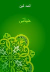 كتاب حياتي لأحمد أمين