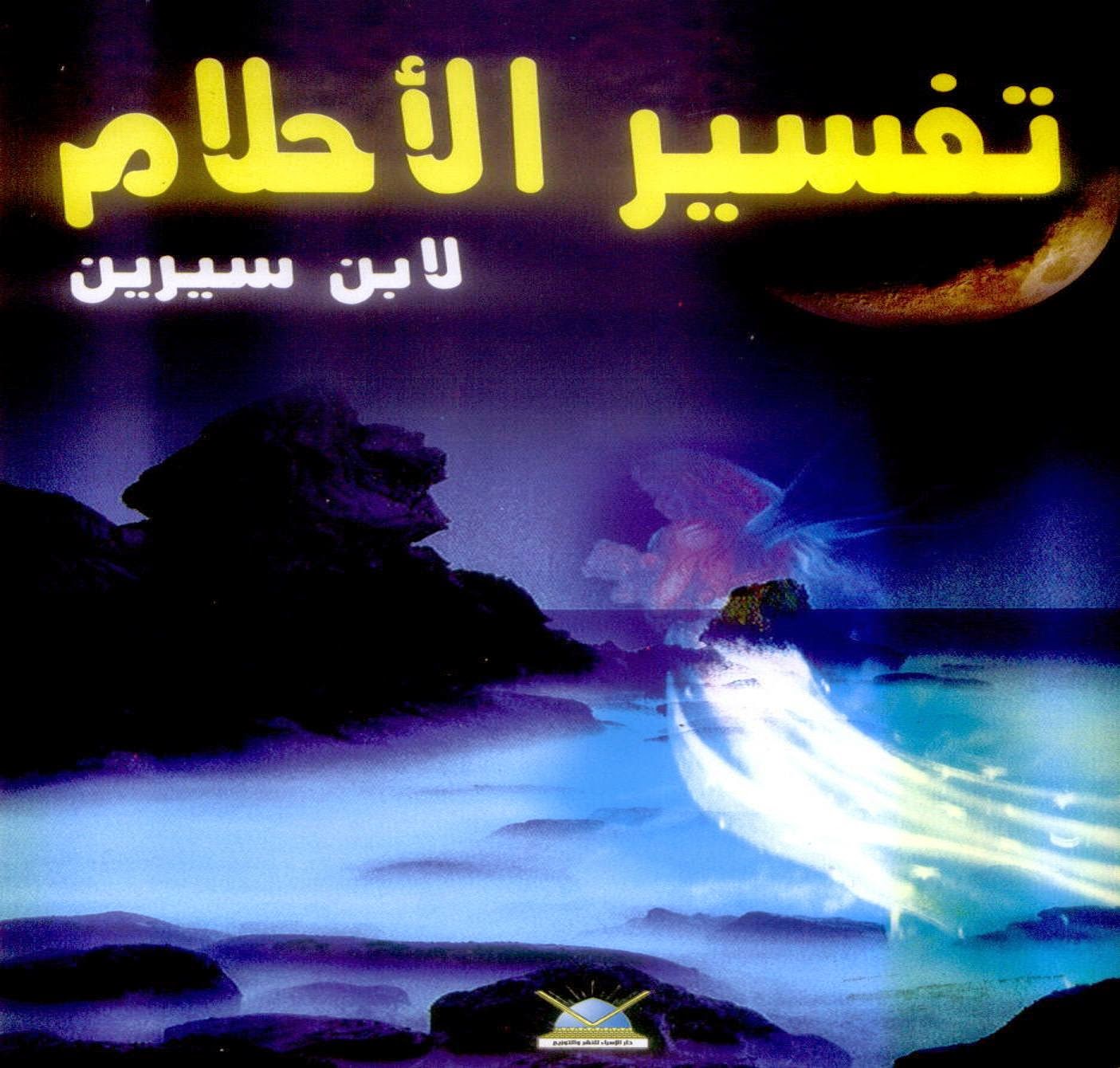 كتب التاريخ الاسلامى كتاب تفسير الأحلام لأبن سيرين جزء2