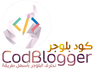CodBlogger | نحترف البلوجر بأسهل طريقة
