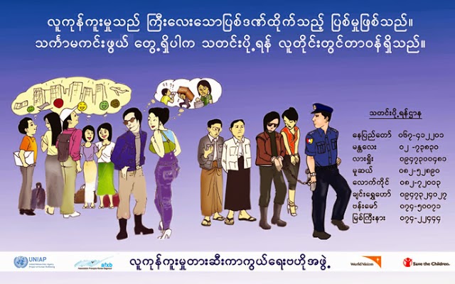 လူကုန္ကူးမႈတုိက္ဖ်က္ေရး ဒုိ႔အေရး