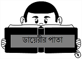 ডায়েরীর পাতা