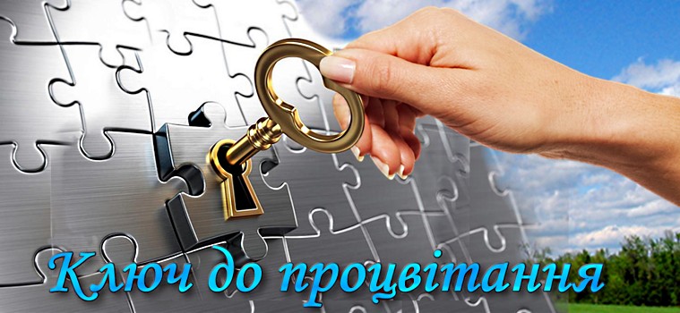 ВІТАЄМО ВАС НА БЛОЗІІ ГРОМАДСЬКОЇ ОРГАНІЗАЦІЇ "КЛЮЧ  ДО  ПРОЦВІТАННЯ"!