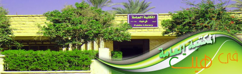 المكتبة العامة في هيت --- Heat Public Library