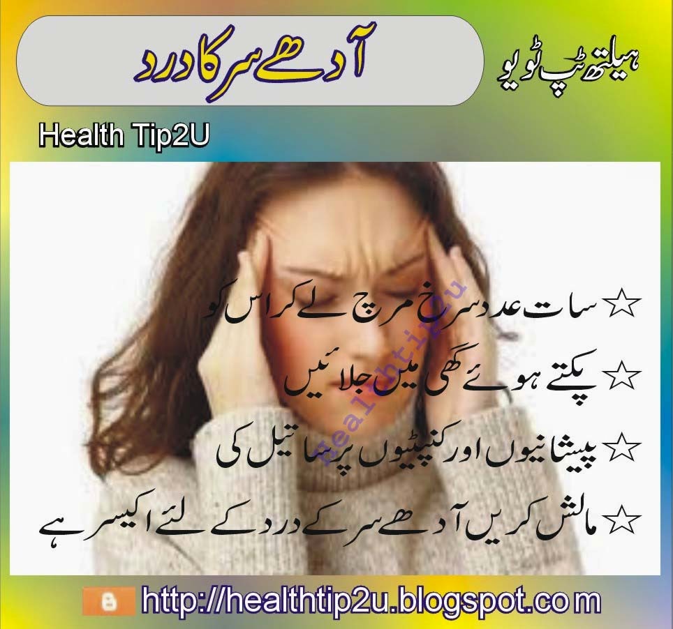 Health Tips Half Head Pain Adhay Sir ka dard