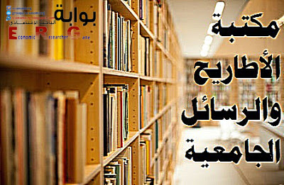 أطاريح ومذكرات جامعات جزائرية