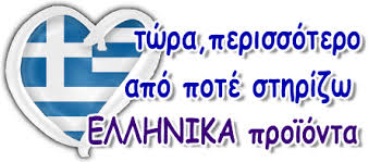 ΣΤΗΡΙΖΟΥΜΕ ΤΗΝ ΕΛΛΑΔΑ  http://ellinikaproionda.blogspot.gr/