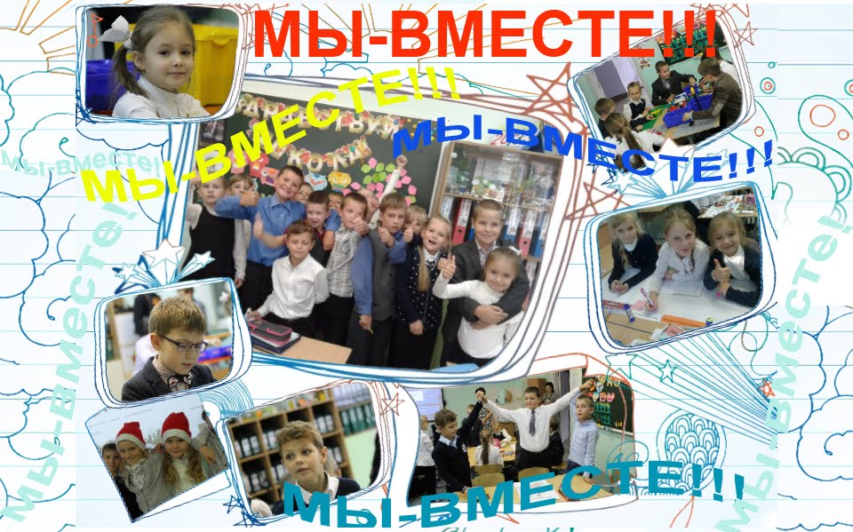 Мы-вместе