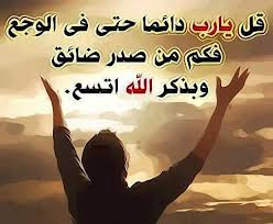 اذا ضاقت بك الدنيا إذا ضاقت بك الدنيا فلا تحزن