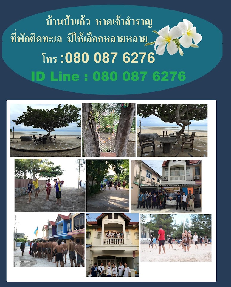 บ้านป้าแก้วสบายดี 0800876276, 0928122386