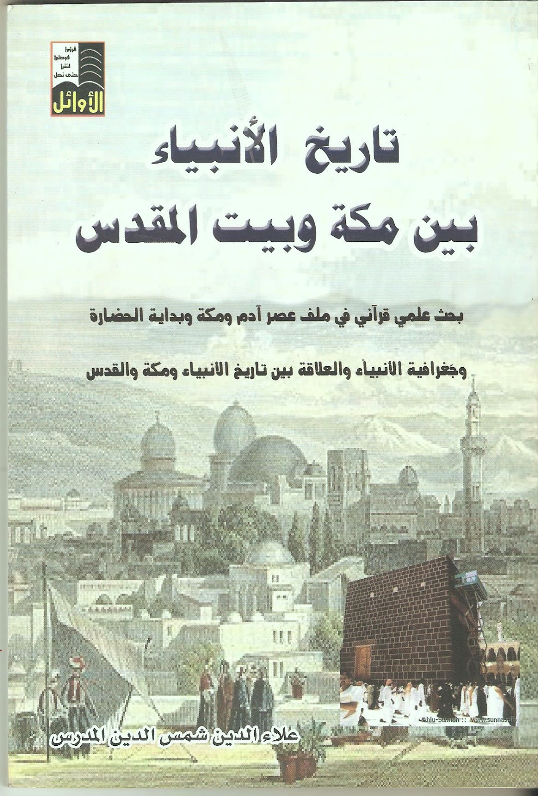 كتب ومؤلفات الكاتب علاء الدين المدرس تاريخ الأنبياء بين مكة وبيت المقدس