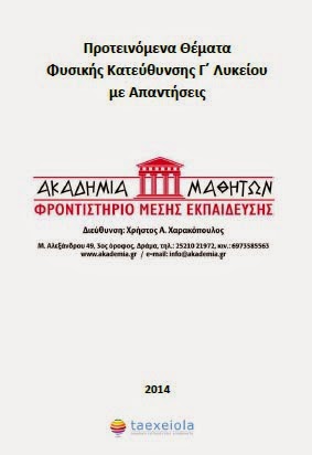 Προτεινόμενα Θέματα Φυσικής Κατεύθυνσης Γ΄ Λυκείου με Απαντήσεις