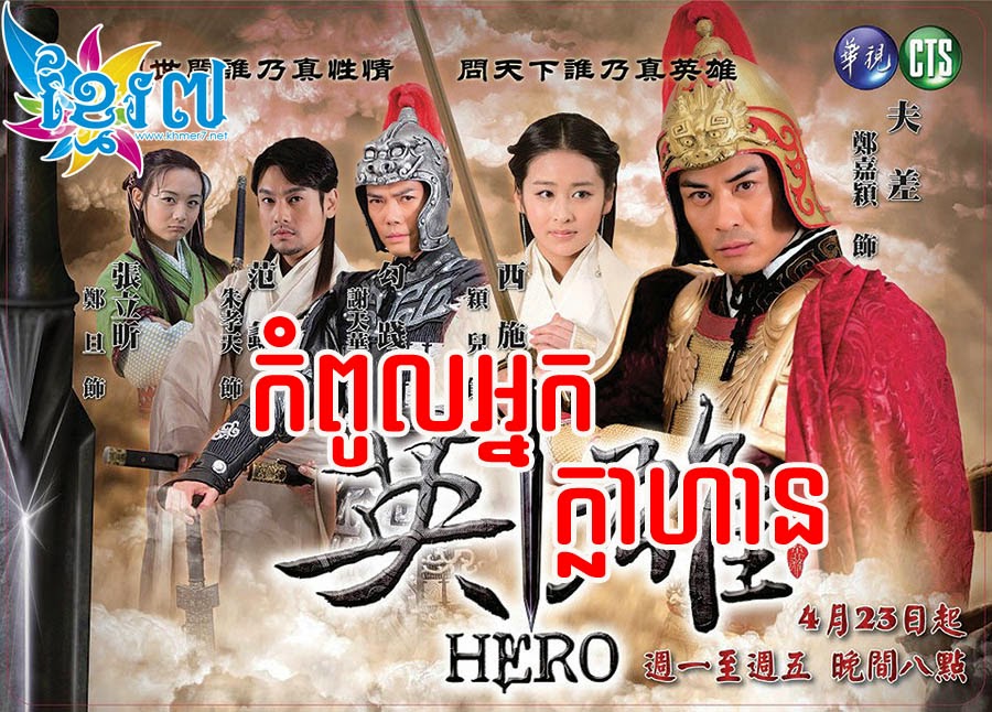 [Chinese drama] Kom Pul Neak Kla Han Hero khmer dubbed Full Watch Film 4U