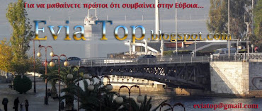 ΤΑ ΝΕΑ ΤΗΣ ΕΥΒΟΙΑΣ