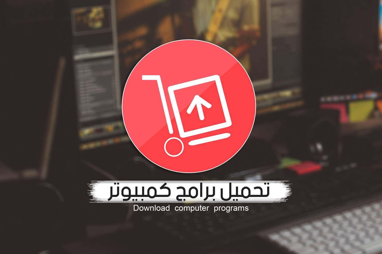 تحميل برامج كمبيوتر