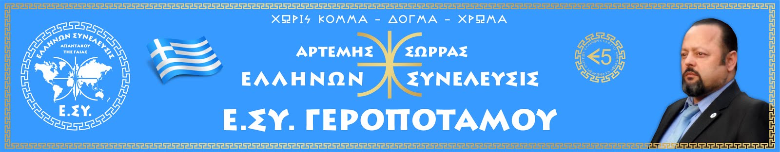 Ε.ΣΥ. ΓΕΡΟΠΟΤΑΜΟΥ