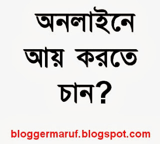 অনলাইনে আয় করতে চান? - ব্লগার মারুফ 