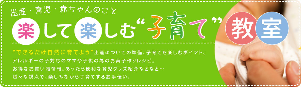 出産・育児・赤ちゃんのこと<br>『楽して、楽しむ子育て教室』