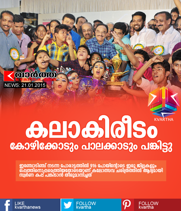 School Kalolsavam: Palakkad and Kozhikode Shared trophy