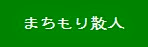 ブログ主宰者：伊達美徳