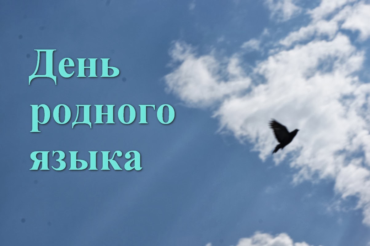 Родной язык