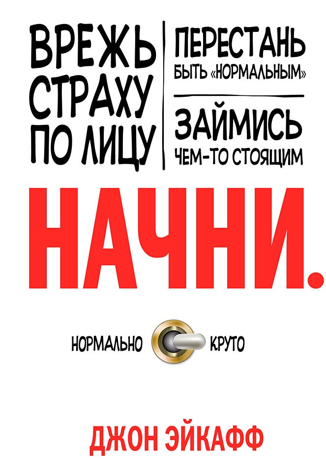 Джон эйкафф начни pdf скачать