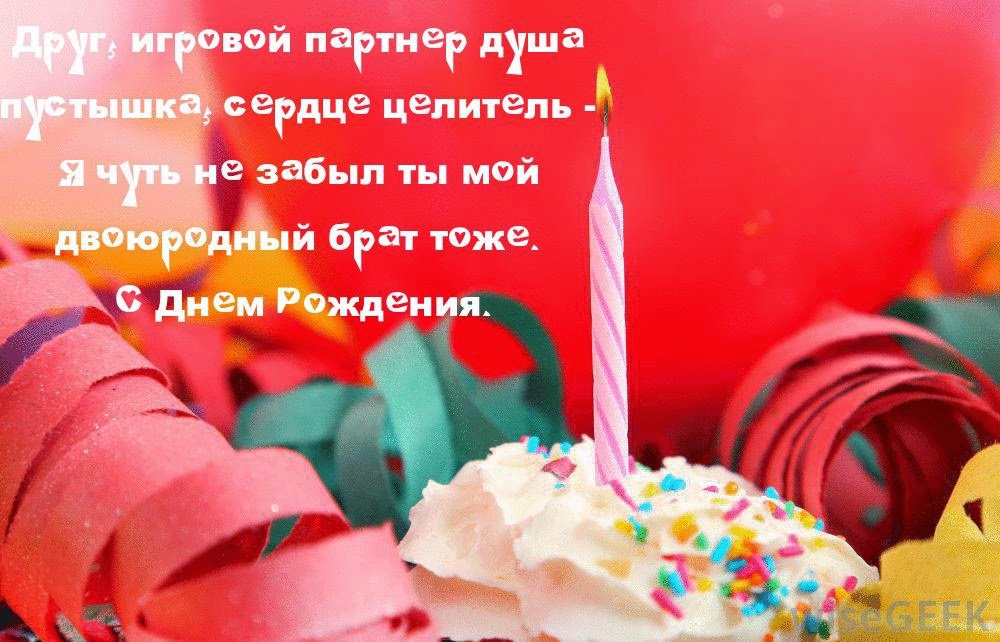 С днем рождения кузен открытка С днем рождения кузен открытка