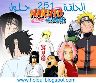 تحميل الحلقة 251 من ناروتو شيبودن،ناروتوشيبودن الحلقة 251 Naruto+Shippuudenrr+1011