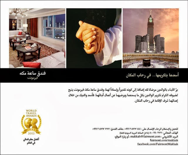 Rehlat Al Eiman تقرير فندق ساعة مكة فيرمونت Fairmont Makkah Clock Rehlat Al Eiman تقرير فندق ساعة مكة فيرمونت Fairmont Makkah Clock