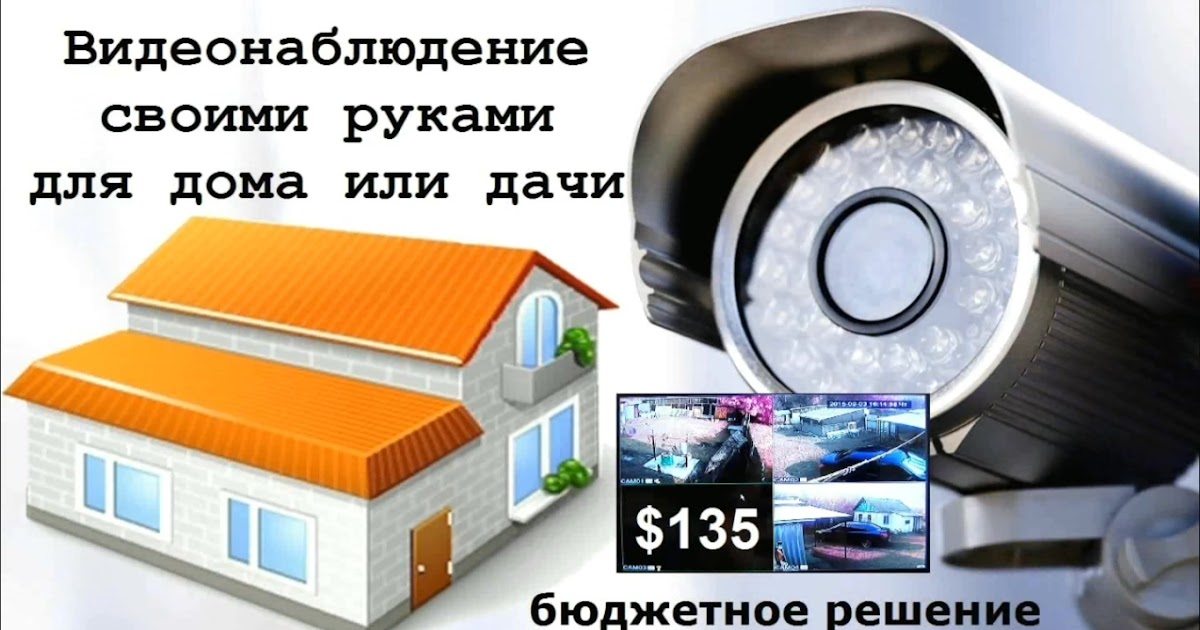 Установить видеонаблюдение дома своими руками Установить видеонаблюдение дома своими руками